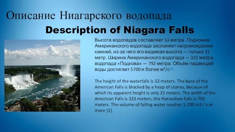 Ниагарский водопад на английском. Ниагарский водопад фото и описание. достопримечательности сша ниагарский водопад презентация. ниагарский водопад кратко. ниагарский водопад у подножья.