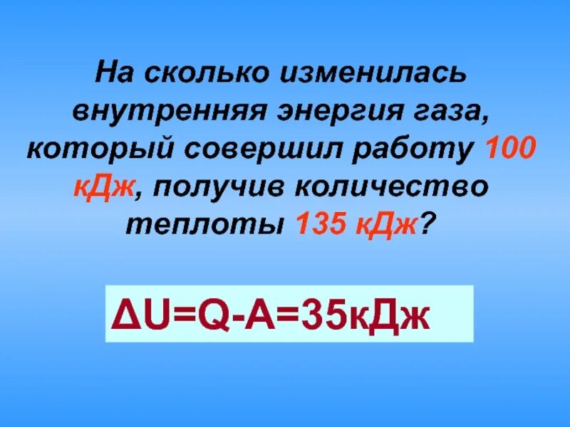 На сколько изменилась внутренняя энергия