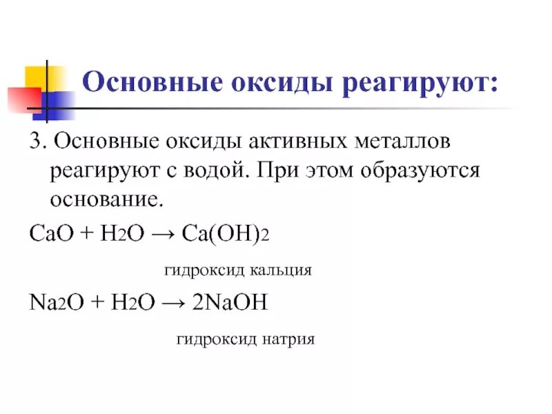 Основные оксид реагирует с o2. Основный оксид взаимодействует с металлами. Основные оксиды реагируют с. Основные оксиды взаимодействуют с. Гидроксид натрия взаимодействует с h2o