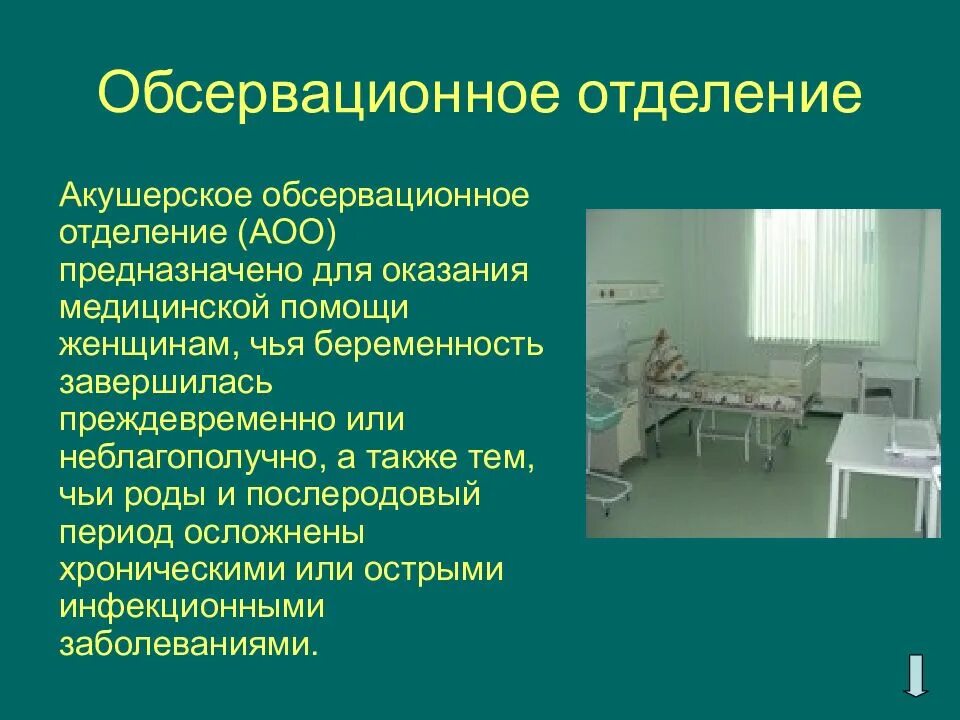 Профили отделений стационара. Обсервационное отделение. Обсервационное акушерское отделение. Обсервационное отделение в акушерстве. Обсервационное отделение в роддоме что это.