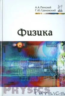 Учебник физика 10 пинский