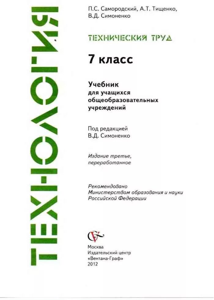 Технология 7 класс учебник 1 параграф. Учебник по технологии 7 класс Самородский. Учебник по технологии 7. Учебник по технологии за 7 класс. Технология 7 класс для мальчиков.