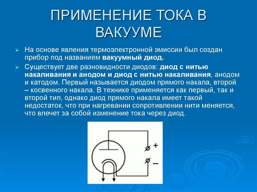 Какой силой ток применяется. Электрический ток в вакууме электровакуумные приборы. Сообщение электрический ток в вакууме. Электрический ток в вакууме механизм проводимости. Прохождение электрического тока по проводнику в вакууме.