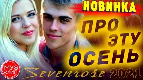 Sevenrose январская любовь