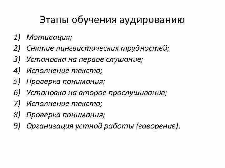 Процесс обучения аудированию. Процесс обучения аудированию