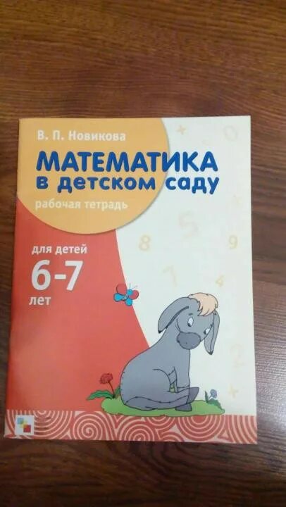 Математика новиковой 6 7 лет. Математика в детском саду Новикова. Ерофеева математика для дошкольников. Новикова математика 6-7 лет. Ерофеева т и математика для дошкольников.