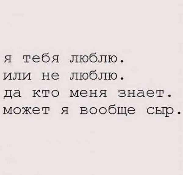 Любит ли меня любимый. Я тебя люблю а ты меня любишь. Может я вообще сыр. Любит ли. Люблю ли я.