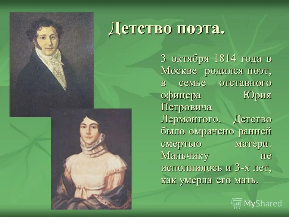 Когда родились поэты. Поэты в детстве. Детство Лермонтова кратко. Детские годы Лермонтова кратко.