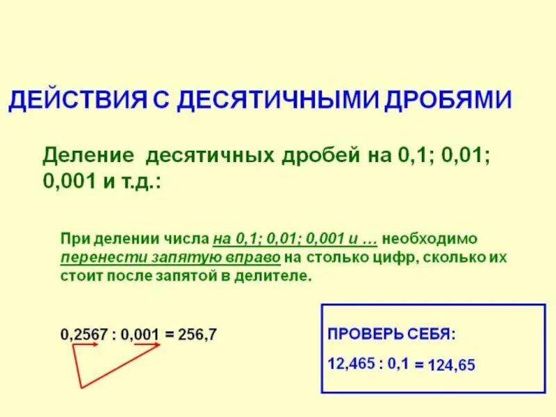 Действия с десятичными дробями 5 класс задачи. Деление десятичных дробей на 0.1. Деление десятичных дробей на 0.1 0.01. Правило выполнения действий с десятичными дробями 5 класс. Правило решения десятичных дробей.