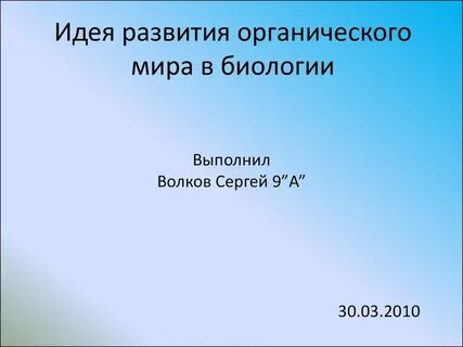 Эволюционная идея в биологии