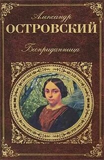Бесприданница книга