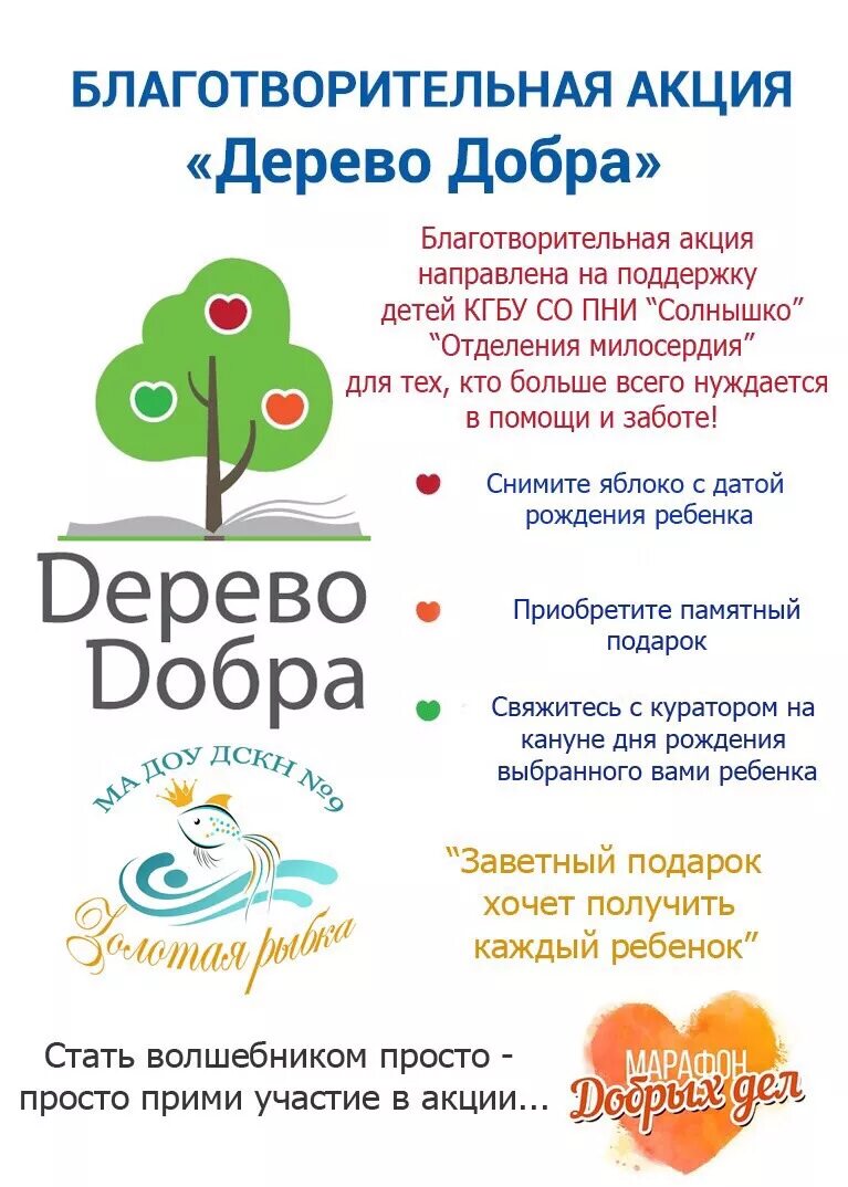 Благотворительные акции в детском саду. Акция дерево добра. Название благотворительной акции для детей. Акция благотворительности. Благотворительная акция которую можно провести в школе