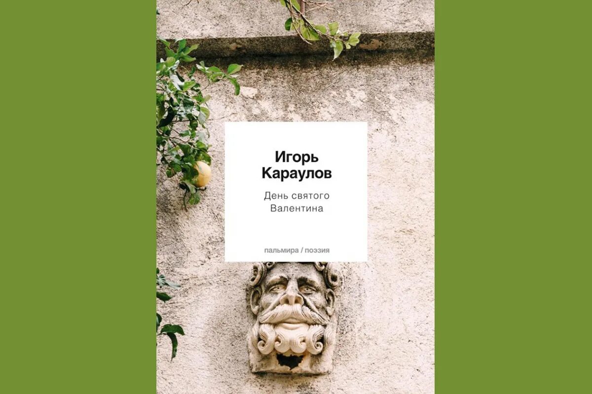 Книга про игоря. Игоря Караулова.