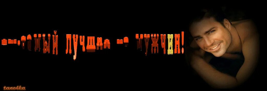 Лучший из лучших мужчин. Ты самый лучший. ты лучший. ты самый лучший мужчина. ты лучший мужчина.
