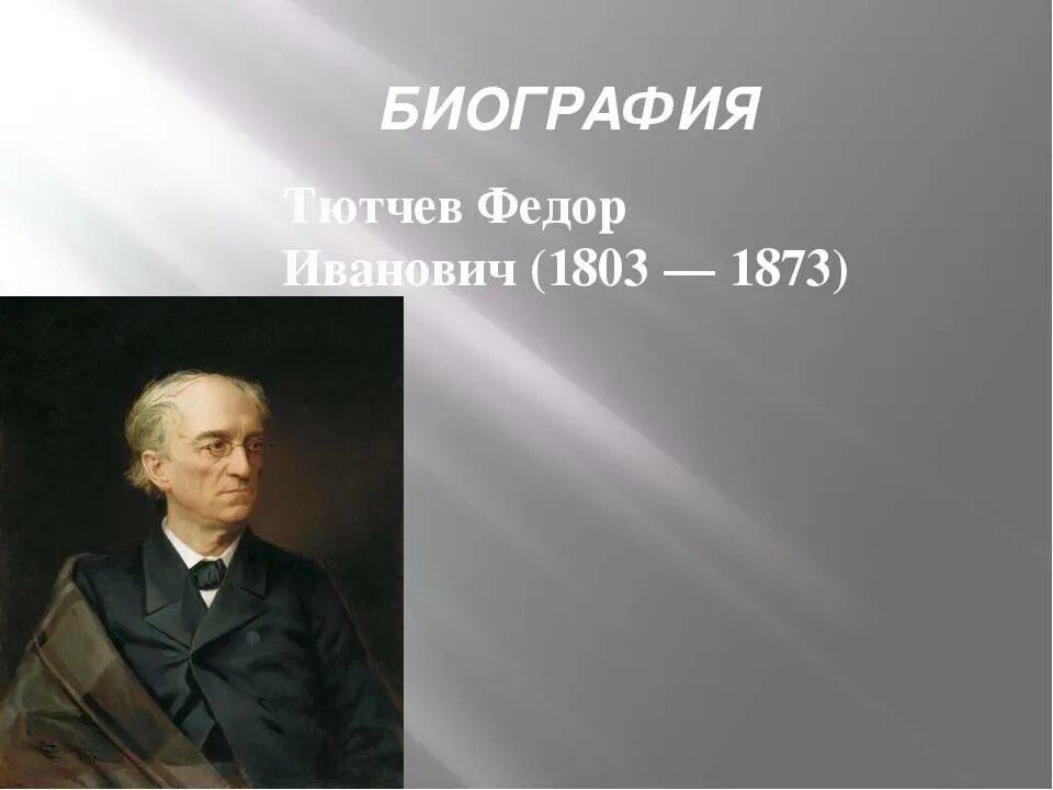 Ф и тютчев работа. Фёдор ива́нович тю́тчев. фёдор иванович тютчев учеба. фёдор иванович тютчев биография. биография тютчева.