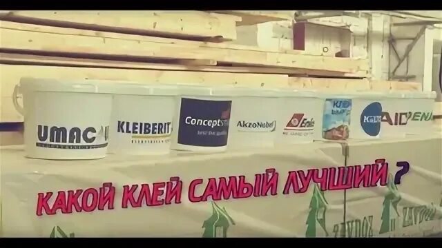 Клей обложка. Производитель клея для обоев. Выбрал клей. Какой клей не разъедает бензин. Выбрал клей.