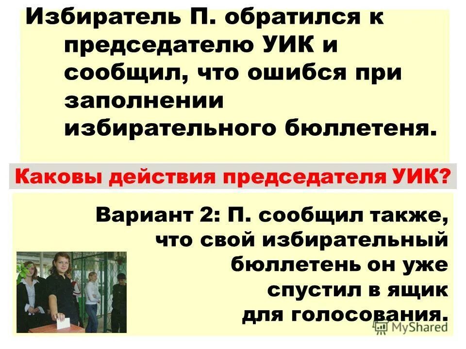 Избиратель может уведомить участковую избирательную комиссию. Избиратель может уведомить участковую избирательную комиссию