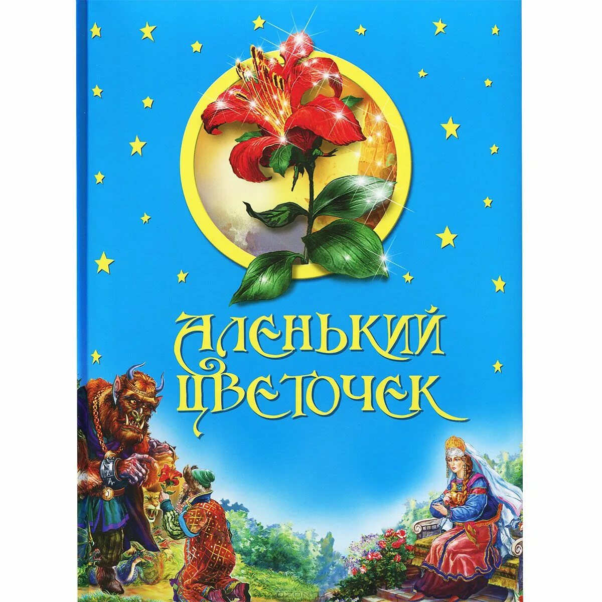 книга сказок для детей. книга сказок. с. лучший сборник сказок для детей. обложки детских книг.