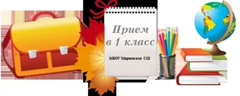 Прием в первый класс картинка