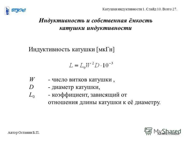 Рассчитать индуктивность можно по формуле. Собственная емкость катушки индуктивности формула. Паразитная емкость катушки индуктивности. Емкость катушки формула. Емкость катушки индуктивности формула.