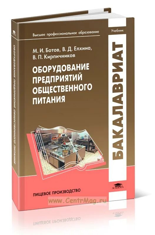 Золин предприятия общественного питания. Учебник по техническому оснащению предприятий общественного питания. учебник техническое оборудование предприятий. учебник по тех оснащению предприятия общественного питания. учебник оборудование предприятий общественного питания золин.