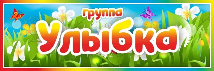 Девиз группы улыбка в детском саду. Оформление группы улыбка. Группа улыбка в детском саду оформление картинки. Оформление группы улыбка в детском саду. Группа улыбка.