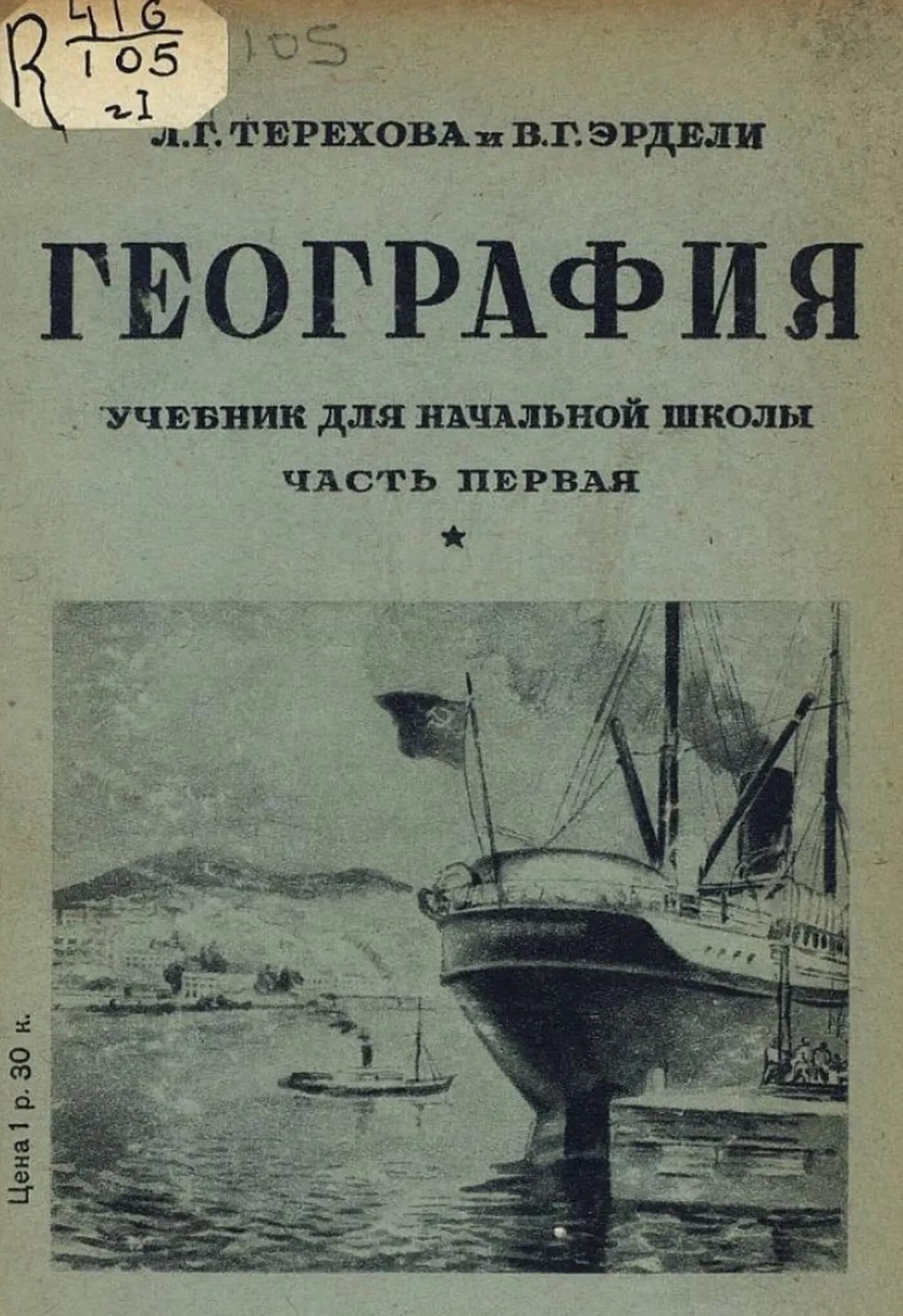 Терехова Эрдели география для 3 класса. Учебник Терехова и Эрдели. Старые книги география. Старые книги по географии.