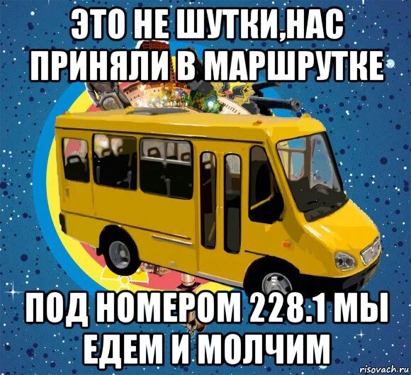 Маршрутка. Маршрутка Мем. Мемы про автобус. Это не шутки мы ехали в маршрутке. Песня встретились в маршрутке под номером 1