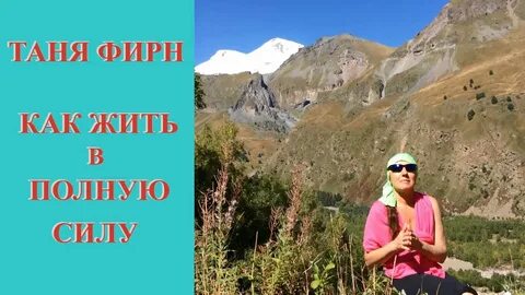Прожить в полную силу