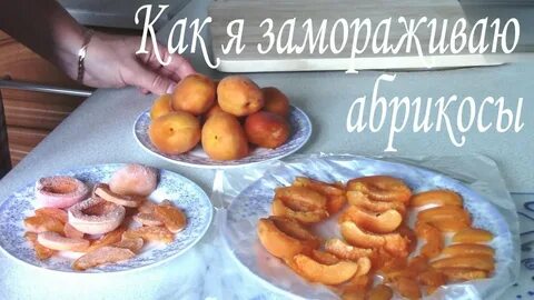 Рецепт абрикос на зиму