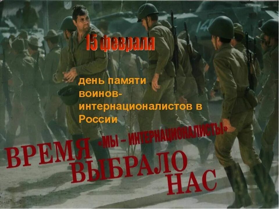 15 февраля 1995. День памяти интернационалистов 15 февраля. день воина интернационалиста. 15 февраля день воина интернационалиста. с днем воина интернационалиста открытка.