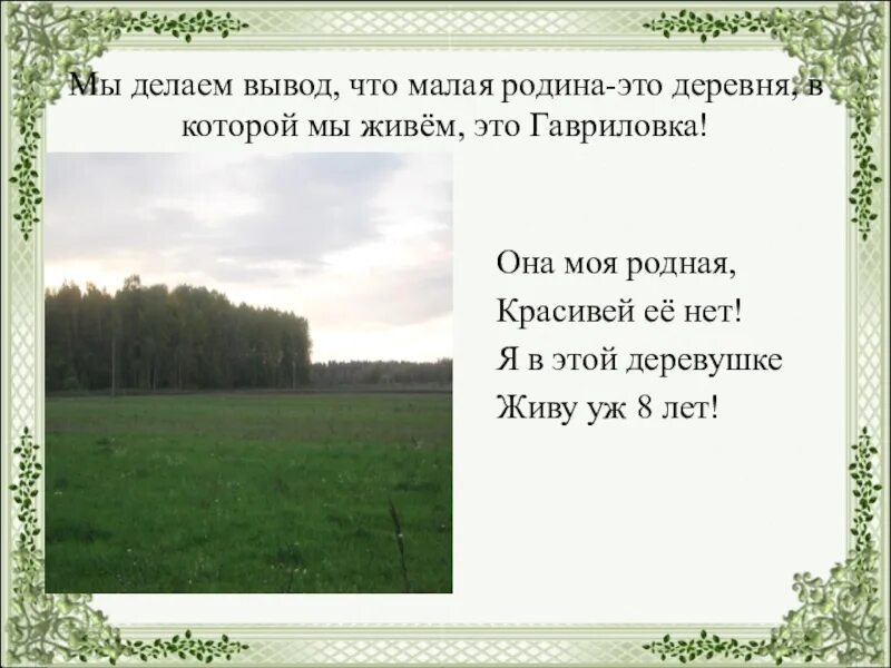 В моей малой родине живут. Стихи о малой родине. В моей малой родине живут. В моей малой родине живут. В моей малой родине живут.