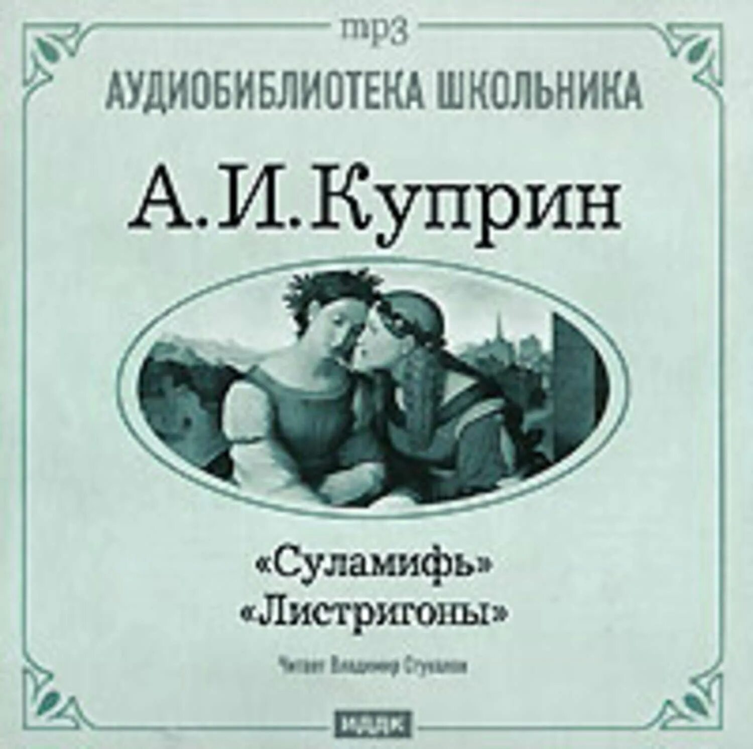 Суламифь куприн содержание. Листригоны куприн иллюстрации. куприн суламифь книга.