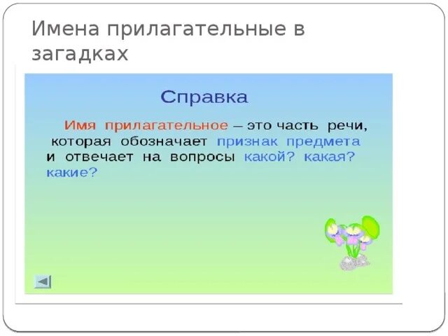 Проект по русскому 3 класс прилагательные. Проект по русскому языку 3 класс имя прилагательное. Проект имена прилагательные в загадках 3 класс. Загадки про прилагательное. Загадки с имени прилагательного 3 класс.