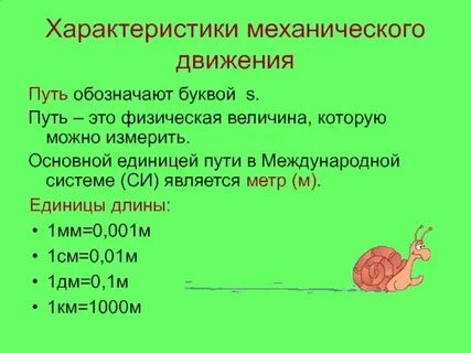 Основное движение механики
