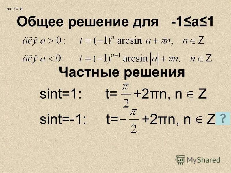 Решение уравнения sin t a. Sin t 1 решить. Sin t 1 решить. Косинус 1 частный случай. Уравнение sint = a.