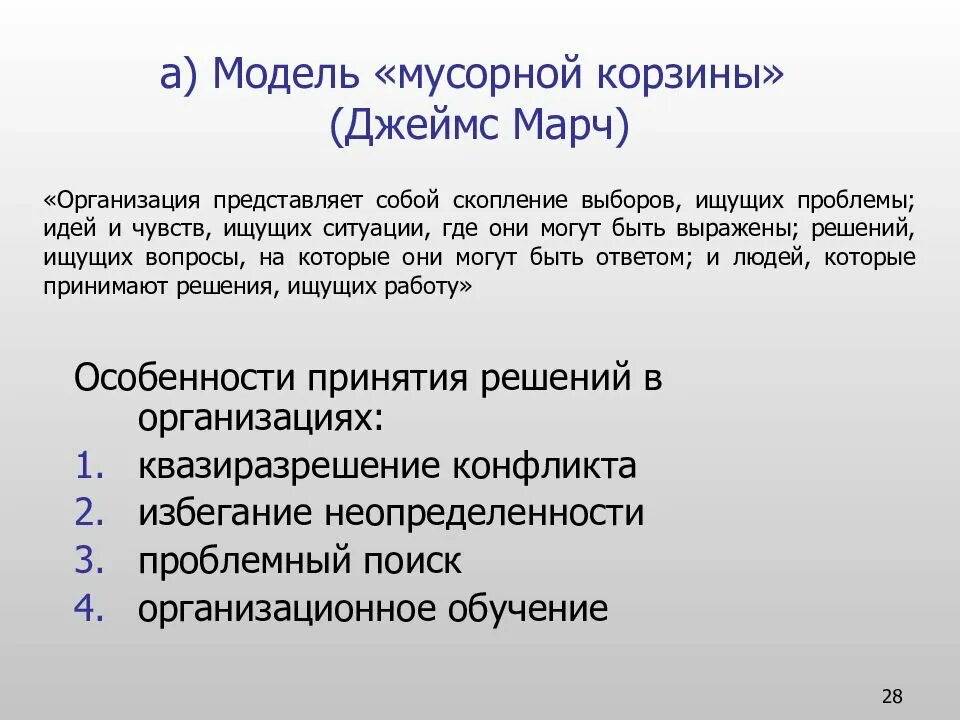 Макет мусорного бака. Модель мусорного ящика принятия решений. Модель мусорной корзины марча. Модель мусорной корзины. Модель принятия управленческого решения мусорная корзина.