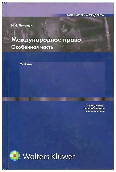 Международное право общая часть. Лукашук Международное право 2 издание общая часть. Международное право особенная часть. Международное право общая и особенная часть.