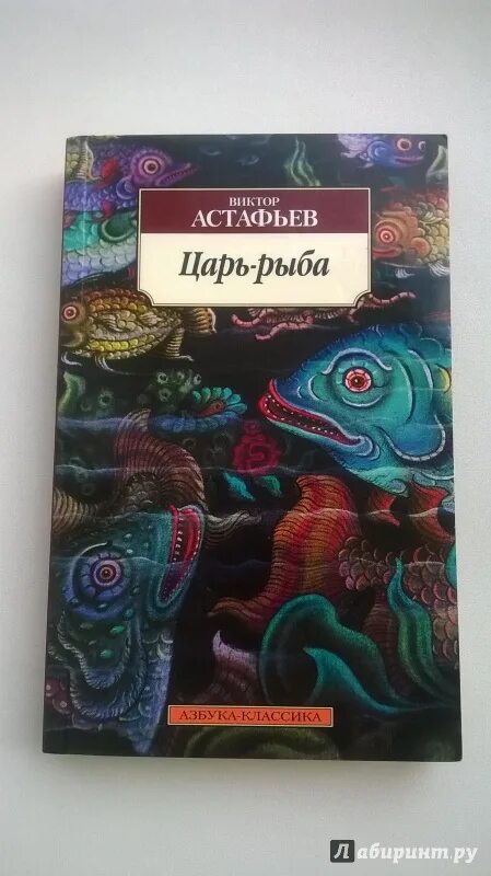 Астафьев царь рыба урок. Астафьев в. "царь-рыба". Царь рыба книга.