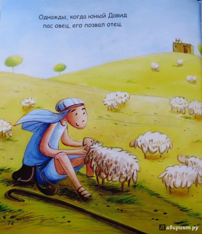 Пасу овечек. Моя самая первая Библия. Итальянская сказка Пастушок малый Росток. Юпитер и Овечка иллюстрации. У одной овечки да семь Пастухов.