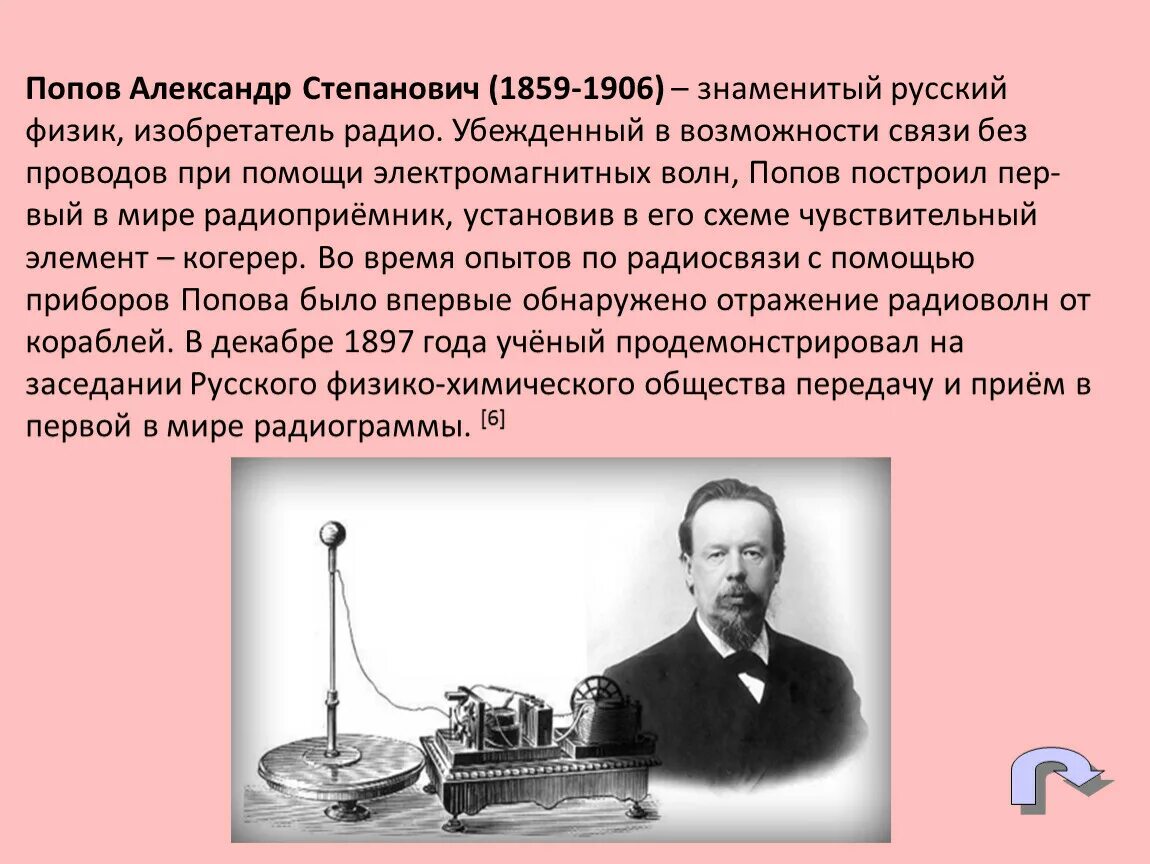 Попов а. с. – изобретатель радио, учёный.. Открытия в физике кратко