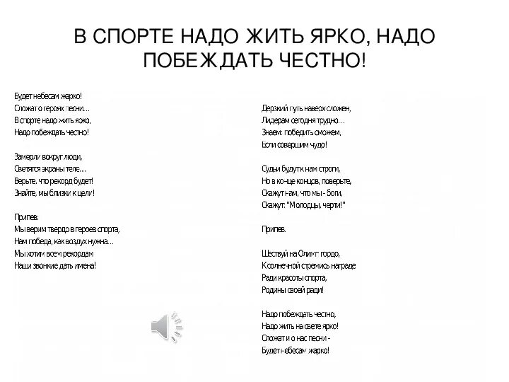 Песня мы верим твердо. Герои спорта текст. Слова песни герои спорта. Будет небесам жарко текст. Песня про спорт текст.