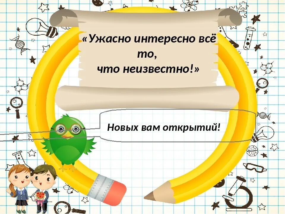 Все то что неизвестно ужасно. Ужасно интересно все то что неизвестно. Ужасно интересно. Фон для презентации Почемучки в детском саду. Неделя науки и технологии.