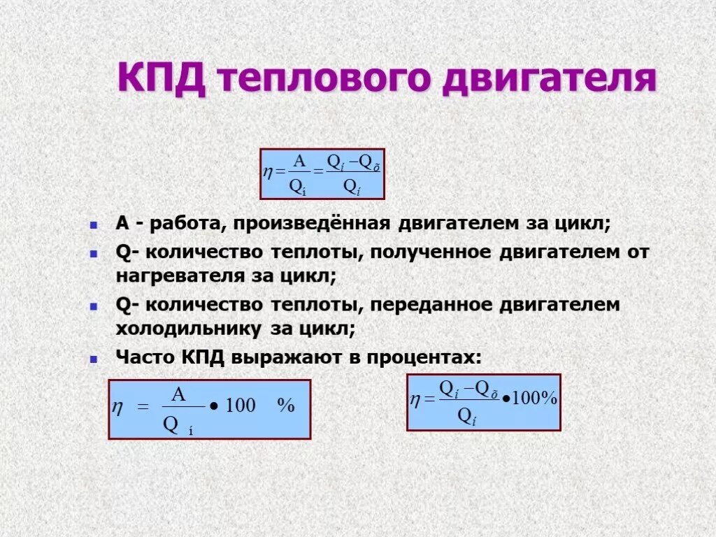 Формулы идеального теплового двигателя. Работа теплового двигателя формула. Количество теплоты теплового двигателя формула. КПД тепловых двигателей. Принцип работы теплового двигателя формула.