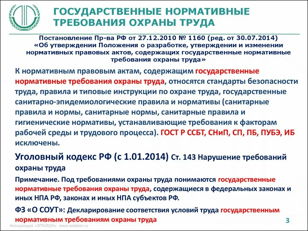 Государственные правовые акты по охране труда. Нормативные акты содержащие требования охраны труда. Гос нормативные требования охраны труда. Государственные нормативы требований охраны труда. Нормативные требования в сфере охраны труда.