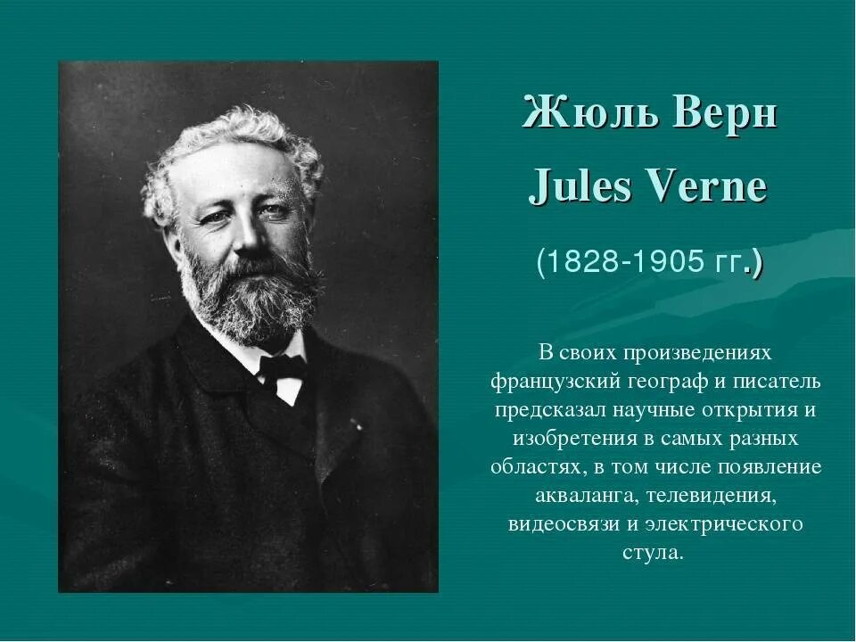 Жюль Габриэль Верн. Жюль Габрие́ль Верн (1828-1905). Жюль Габриэль Верн 1828 1905. Жюля верна (1828–1905)..