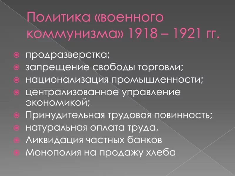 Военный коммунизм внутренняя политика. Политика военного коммунизма 1918-1921. Национализация промышленности 1918. Политика военного коммунизма 1918. Политика «военного коммунизма» (1918 – начало 1921 г.)..