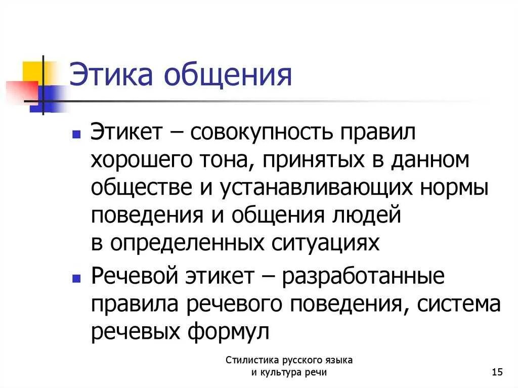 Этический разговор. Речевой этикет и этика общения. Этические нормы и речевой этикет. Правила этики общения. Понятие речевого этикета.