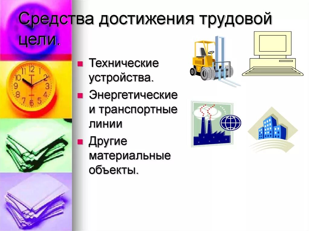 Средства достижения какой либо цели. Средства достижения цели. Трудовые достижения. Средства используемые для достижения цели. Средства достижения этой цели.