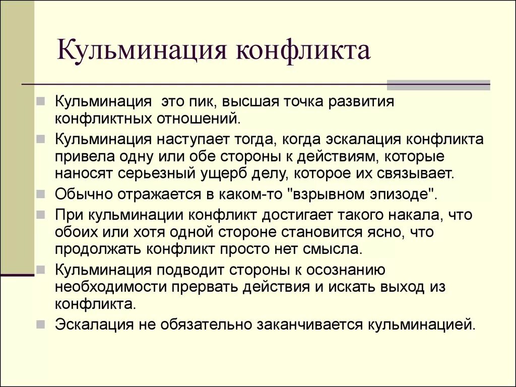 Деэскалация это простыми словами означает. Кульминация конфликта. Кульминация конфликта пример. Стадии конфликта кульминация эскалация. Эскалация конфликта это.